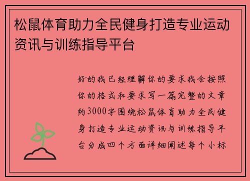 松鼠体育助力全民健身打造专业运动资讯与训练指导平台 松鼠体育助力全民健身打造专业运动资讯与训练指导平台