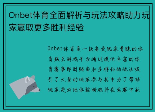 Onbet体育全面解析与玩法攻略助力玩家赢取更多胜利经验 Onbet体育全面解析与玩法攻略助力玩家赢取更多胜利经验