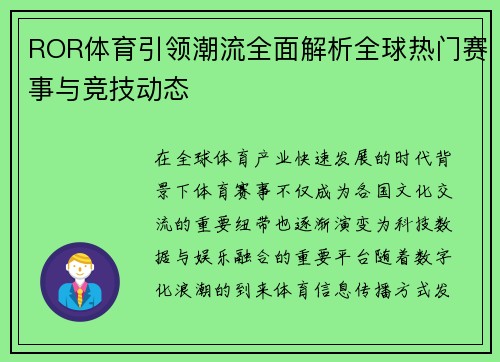 ROR体育引领潮流全面解析全球热门赛事与竞技动态 ROR体育引领潮流全面解析全球热门赛事与竞技动态