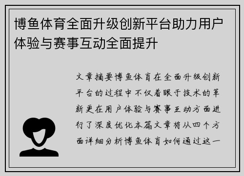 博鱼体育全面升级创新平台助力用户体验与赛事互动全面提升