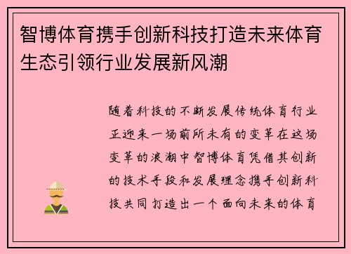 智博体育携手创新科技打造未来体育生态引领行业发展新风潮 智博体育携手创新科技打造未来体育生态引领行业发展新风潮