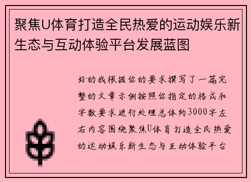 聚焦U体育打造全民热爱的运动娱乐新生态与互动体验平台发展蓝图