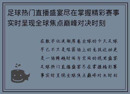 足球热门直播盛宴尽在掌握精彩赛事实时呈现全球焦点巅峰对决时刻 足球热门直播盛宴尽在掌握精彩赛事实时呈现全球焦点巅峰对决时刻