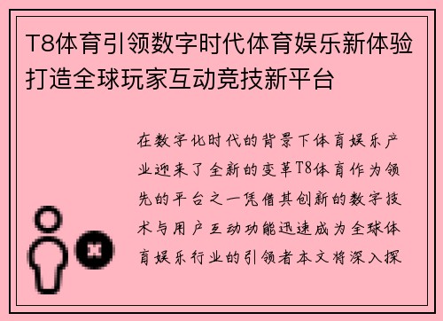 T8体育引领数字时代体育娱乐新体验打造全球玩家互动竞技新平台