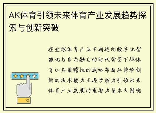 AK体育引领未来体育产业发展趋势探索与创新突破