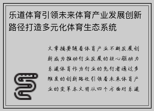 乐道体育引领未来体育产业发展创新路径打造多元化体育生态系统 乐道体育引领未来体育产业发展创新路径打造多元化体育生态系统