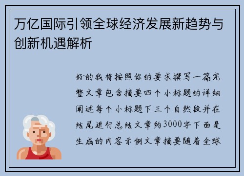 万亿国际引领全球经济发展新趋势与创新机遇解析