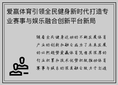 爱赢体育引领全民健身新时代打造专业赛事与娱乐融合创新平台新局