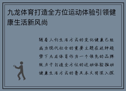 九龙体育打造全方位运动体验引领健康生活新风尚