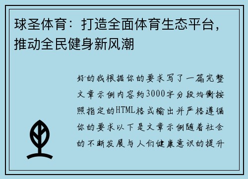 球圣体育:打造全面体育生态平台,推动全民健身新风潮 球圣体育:打造全面体育生态平台,推动全民健身新风潮