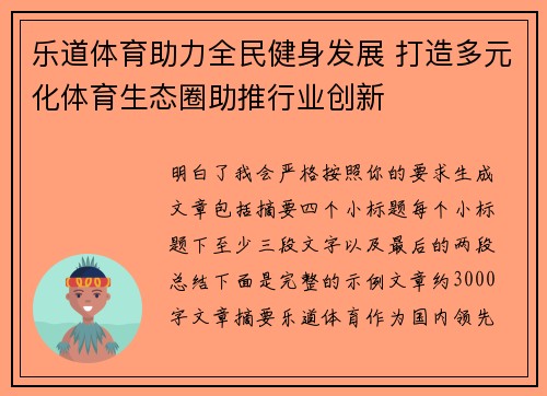 乐道体育助力全民健身发展 打造多元化体育生态圈助推行业创新 乐道体育助力全民健身发展 打造多元化体育生态圈助推行业创新