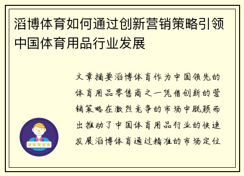 滔博体育如何通过创新营销策略引领中国体育用品行业发展