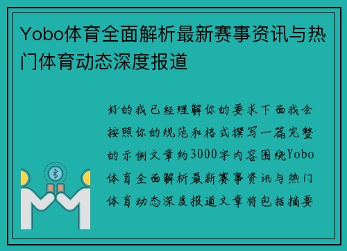 Yobo体育全面解析最新赛事资讯与热门体育动态深度报道 Yobo体育全面解析最新赛事资讯与热门体育动态深度报道