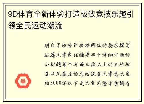 9D体育全新体验打造极致竞技乐趣引领全民运动潮流 9D体育全新体验打造极致竞技乐趣引领全民运动潮流