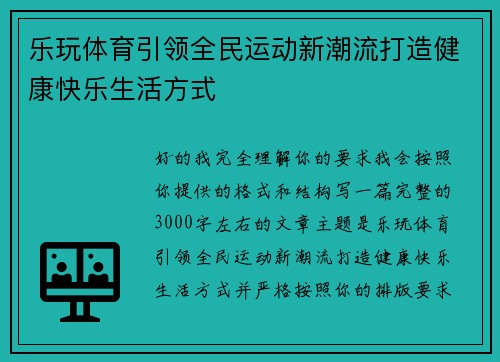 乐玩体育引领全民运动新潮流打造健康快乐生活方式 乐玩体育引领全民运动新潮流打造健康快乐生活方式