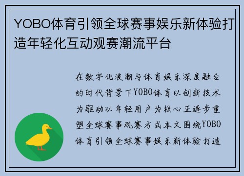 YOBO体育引领全球赛事娱乐新体验打造年轻化互动观赛潮流平台 YOBO体育引领全球赛事娱乐新体验打造年轻化互动观赛潮流平台