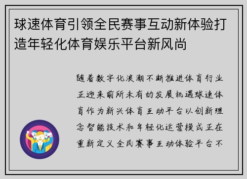 球速体育引领全民赛事互动新体验打造年轻化体育娱乐平台新风尚 球速体育引领全民赛事互动新体验打造年轻化体育娱乐平台新风尚