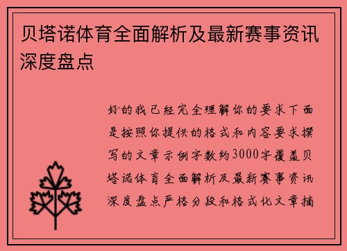 贝塔诺体育全面解析及最新赛事资讯深度盘点