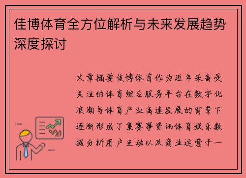 佳博体育全方位解析与未来发展趋势深度探讨 佳博体育全方位解析与未来发展趋势深度探讨