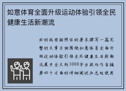 如意体育全面升级运动体验引领全民健康生活新潮流