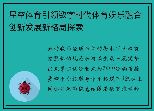 星空体育引领数字时代体育娱乐融合创新发展新格局探索