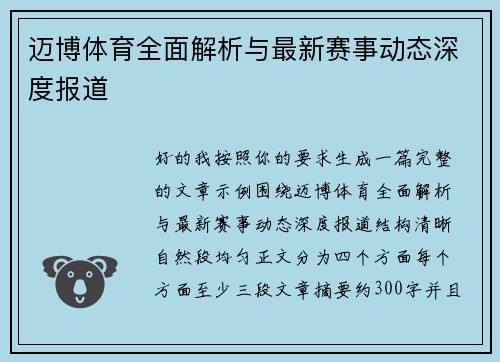 迈博体育全面解析与最新赛事动态深度报道 迈博体育全面解析与最新赛事动态深度报道