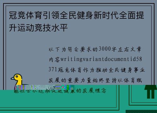 冠竞体育引领全民健身新时代全面提升运动竞技水平 冠竞体育引领全民健身新时代全面提升运动竞技水平