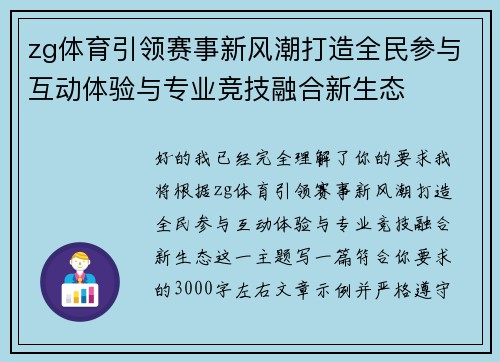 zg体育引领赛事新风潮打造全民参与互动体验与专业竞技融合新生态