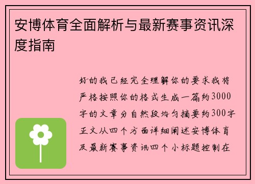 安博体育全面解析与最新赛事资讯深度指南