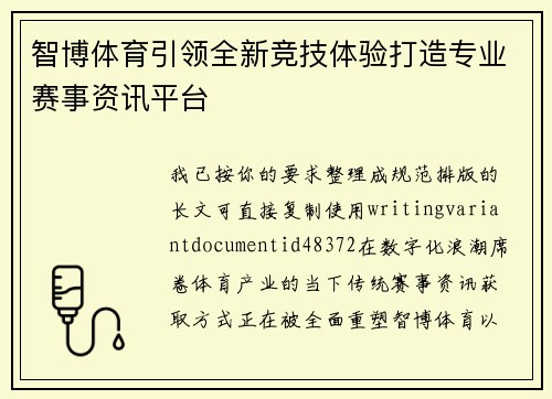 智博体育引领全新竞技体验打造专业赛事资讯平台 智博体育引领全新竞技体验打造专业赛事资讯平台