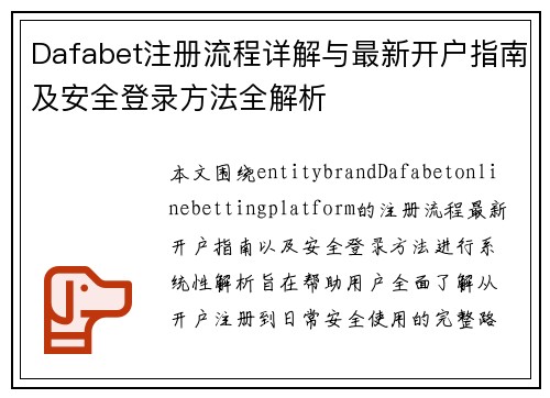 Dafabet注册流程详解与最新开户指南及安全登录方法全解析