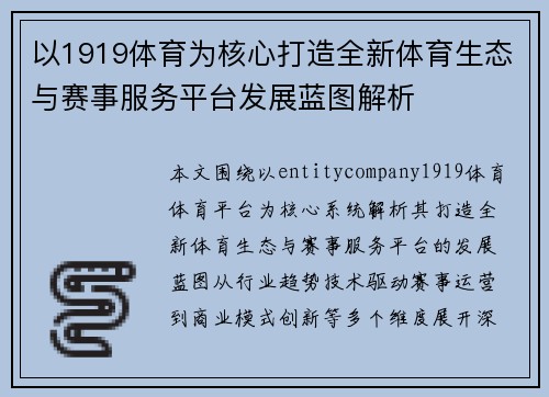 以1919体育为核心打造全新体育生态与赛事服务平台发展蓝图解析 以1919体育为核心打造全新体育生态与赛事服务平台发展蓝图解析