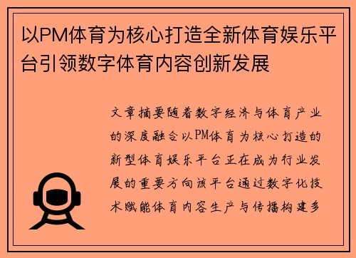 以PM体育为核心打造全新体育娱乐平台引领数字体育内容创新发展 以PM体育为核心打造全新体育娱乐平台引领数字体育内容创新发展