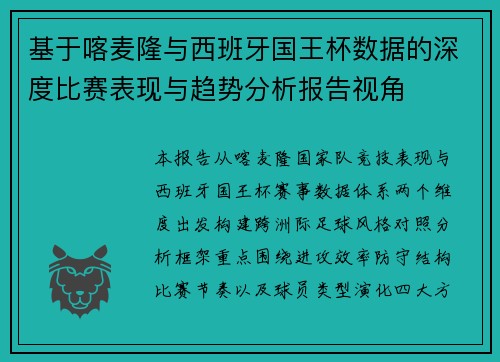 基于喀麦隆与西班牙国王杯数据的深度比赛表现与趋势分析报告视角 基于喀麦隆与西班牙国王杯数据的深度比赛表现与趋势分析报告视角