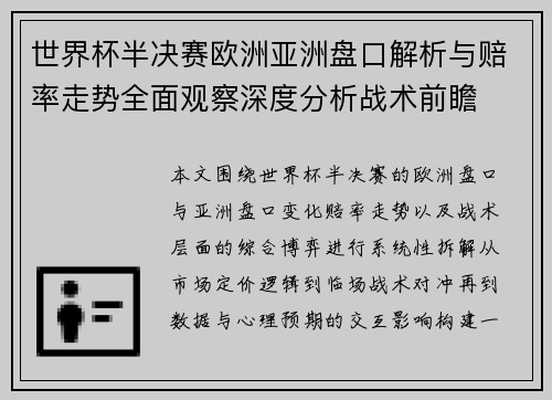 世界杯半决赛欧洲亚洲盘口解析与赔率走势全面观察深度分析战术前瞻 世界杯半决赛欧洲亚洲盘口解析与赔率走势全面观察深度分析战术前瞻