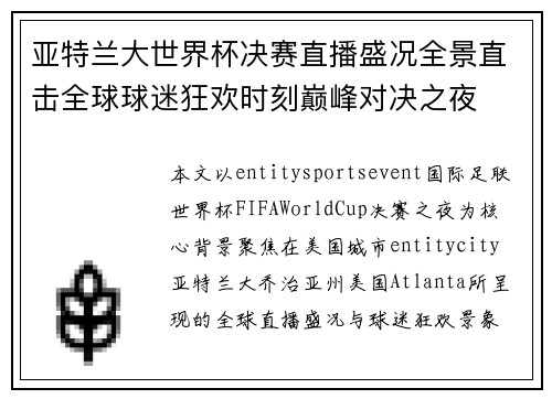 亚特兰大世界杯决赛直播盛况全景直击全球球迷狂欢时刻巅峰对决之夜 亚特兰大世界杯决赛直播盛况全景直击全球球迷狂欢时刻巅峰对决之夜