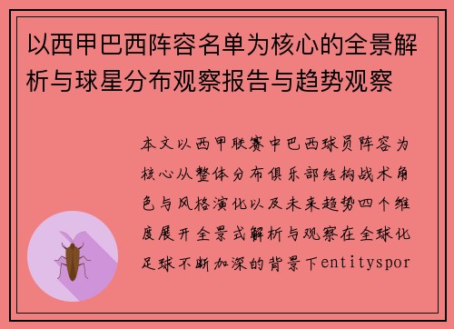 以西甲巴西阵容名单为核心的全景解析与球星分布观察报告与趋势观察 以西甲巴西阵容名单为核心的全景解析与球星分布观察报告与趋势观察