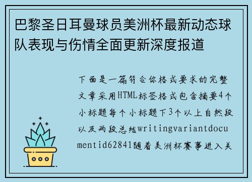 巴黎圣日耳曼球员美洲杯最新动态球队表现与伤情全面更新深度报道 巴黎圣日耳曼球员美洲杯最新动态球队表现与伤情全面更新深度报道