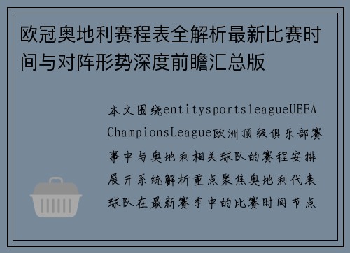 欧冠奥地利赛程表全解析最新比赛时间与对阵形势深度前瞻汇总版