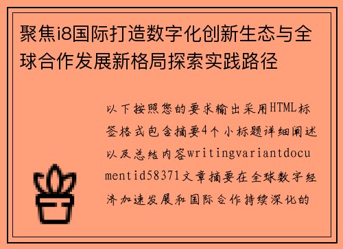 聚焦i8国际打造数字化创新生态与全球合作发展新格局探索实践路径