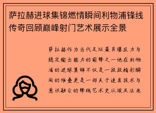 萨拉赫进球集锦燃情瞬间利物浦锋线传奇回顾巅峰射门艺术展示全景