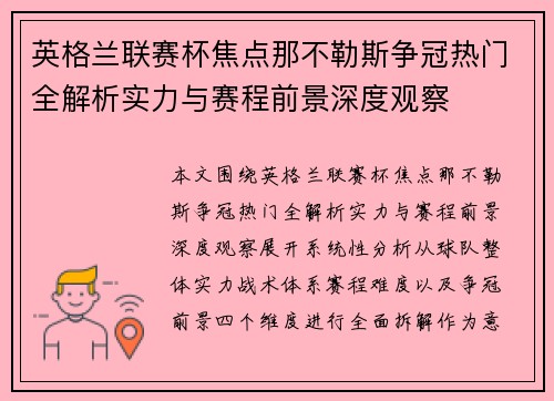 英格兰联赛杯焦点那不勒斯争冠热门全解析实力与赛程前景深度观察