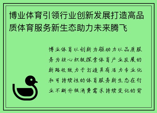 博业体育引领行业创新发展打造高品质体育服务新生态助力未来腾飞