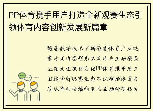 PP体育携手用户打造全新观赛生态引领体育内容创新发展新篇章