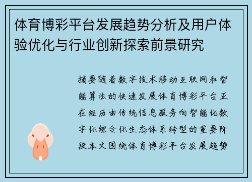 体育博彩平台发展趋势分析及用户体验优化与行业创新探索前景研究