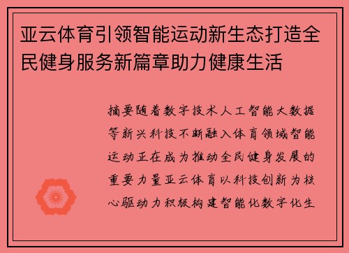 亚云体育引领智能运动新生态打造全民健身服务新篇章助力健康生活 亚云体育引领智能运动新生态打造全民健身服务新篇章助力健康生活