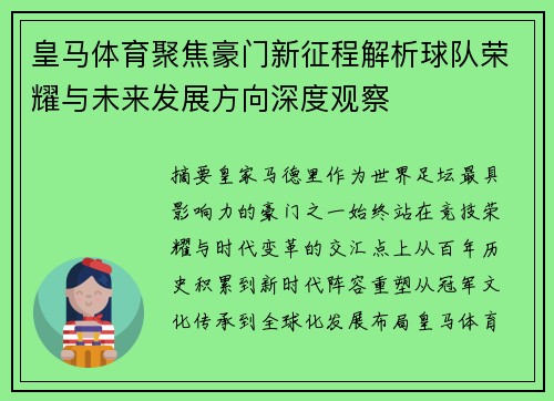 皇马体育聚焦豪门新征程解析球队荣耀与未来发展方向深度观察