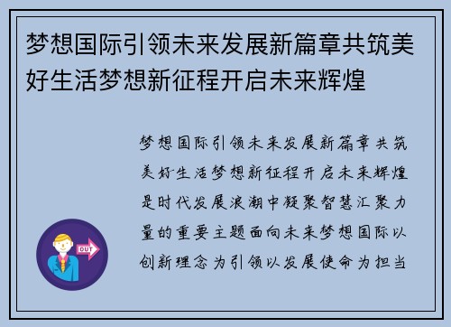 梦想国际引领未来发展新篇章共筑美好生活梦想新征程开启未来辉煌