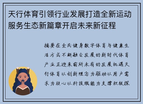 天行体育引领行业发展打造全新运动服务生态新篇章开启未来新征程