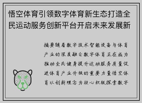 悟空体育引领数字体育新生态打造全民运动服务创新平台开启未来发展新篇